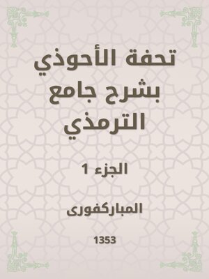cover image of تحفة الأحوذي بشرح جامع الترمذي